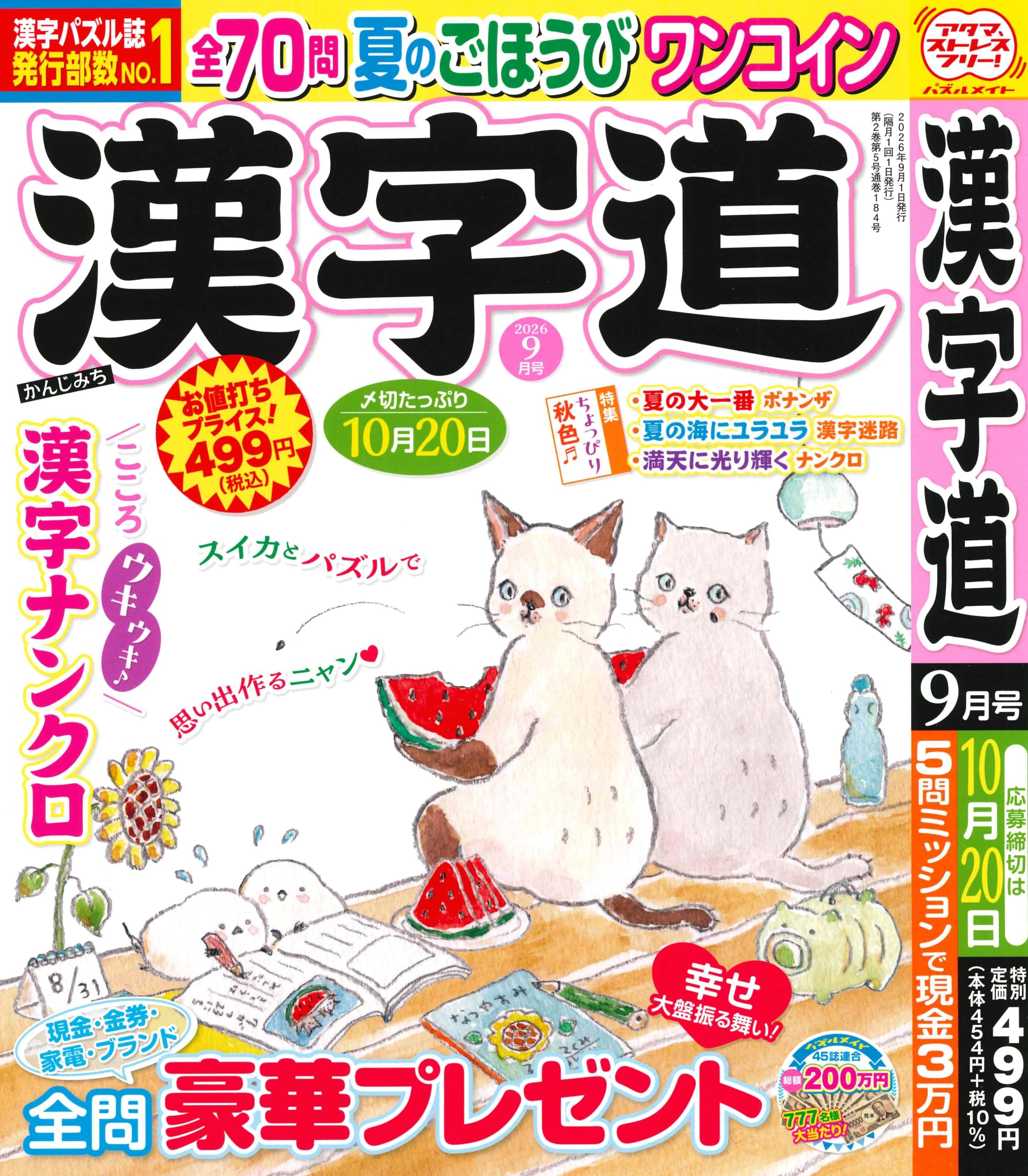 Amazon.co.jp: 漢字道 2026年9月号 [雑誌] : ジュネット(株): 本